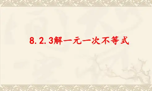 新华东师大版七年级数学下册《8章 一元一次不等式  8.2 解一元一次不等式  不等式的解集》课件_0