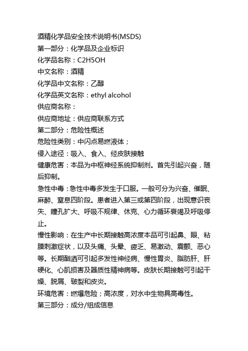 酒精化学品安全技术说明书(MSDS)