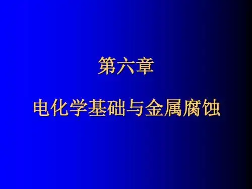 Chaper 6 电化学基础与金属腐蚀