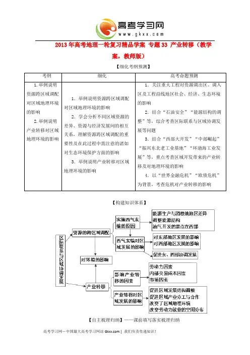 2013年高考地理一轮复习精品学案 专题33 产业转移教学案(教师版)