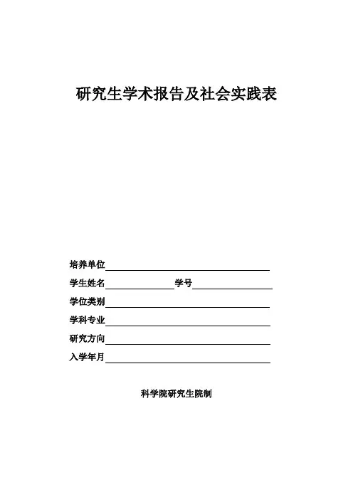 研究生学术报告及社会实践表