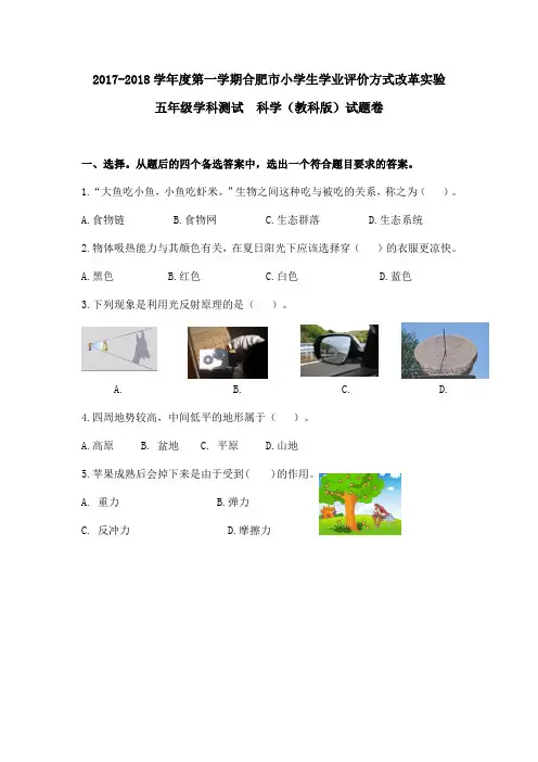 2017-2018学年度第一学期合肥市小学生学业评价方式改革实验 五年级学科测试  科学(教科版)试题卷