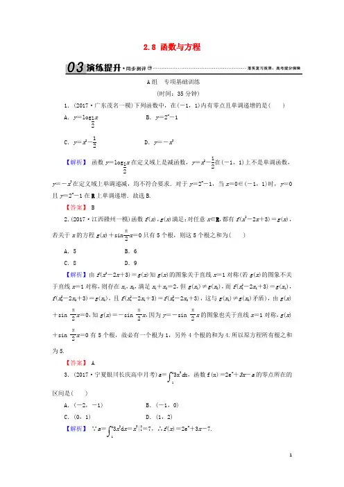 2018年高考数学总复习2.8函数与方程演练提升同步测评文新人教B版