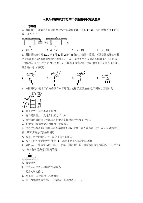 人教八年级物理下册第二学期期中试题及答案