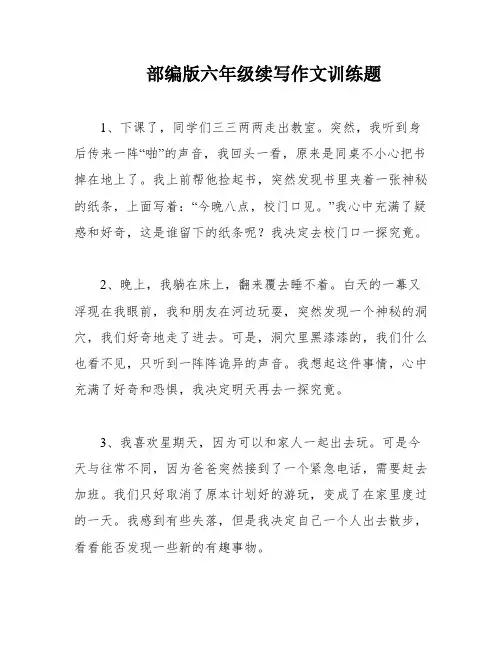 部编版六年级续写作文训练题