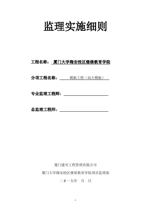 监理实施细则(高大模板).