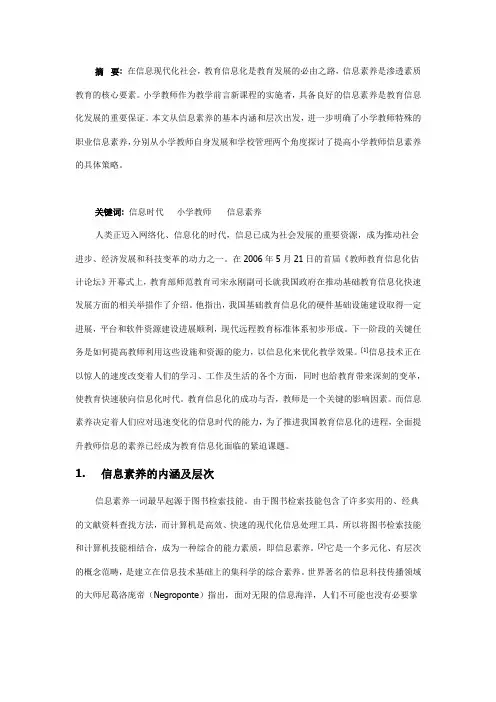 信息时代中小学教师的信息素养
