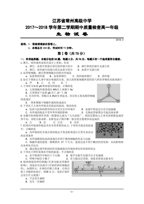 江苏省常州高级中学2017-2018高一下学期期中考试生物试卷 Word版含答案