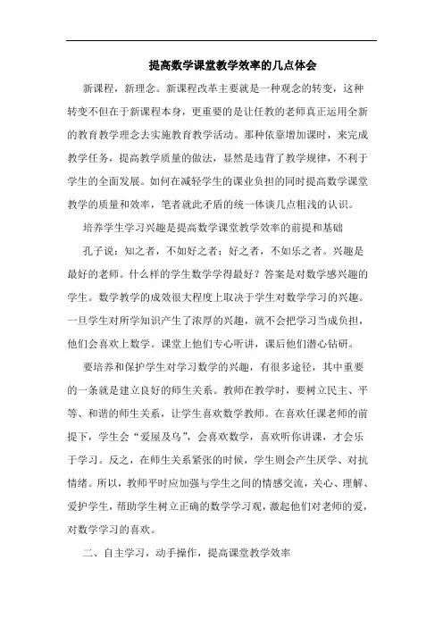 提高数学课堂教学效率论文