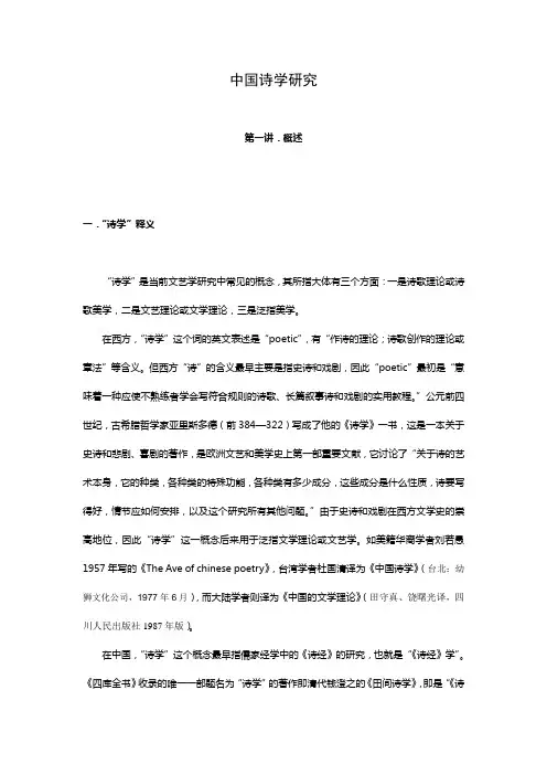 中国诗学研究