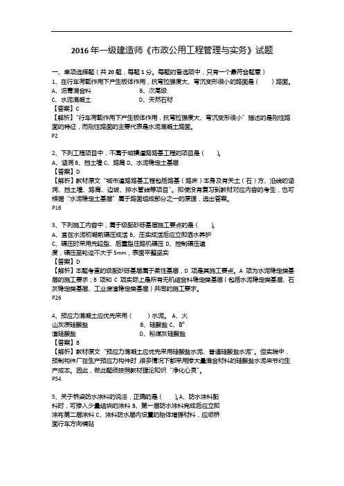 word 版2016年一级建造师《市政公用工程管理与实务》试题及答案解析
