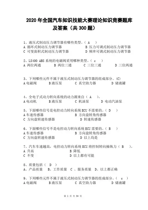 2020年全国汽车知识技能大赛理论知识竞赛题库及答案(共300题)
