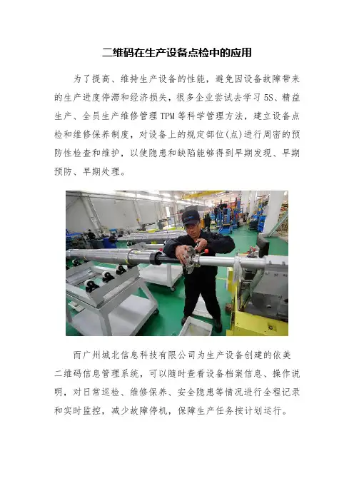 二维码在生产设备点检中的应用