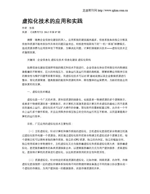 虚拟化技术的应用和实践