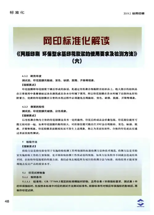 网印标准化解读《网版印刷环保型水基印花胶浆的使用要求及检测方法》(六)