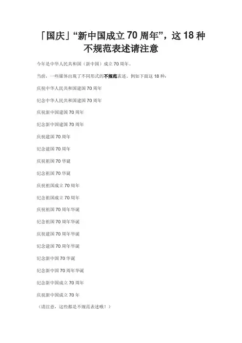 「国庆」“新中国成立70周年”,这18种不规范表述请注意