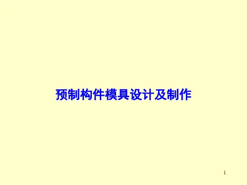 预制构件模具设计及制作ppt课件