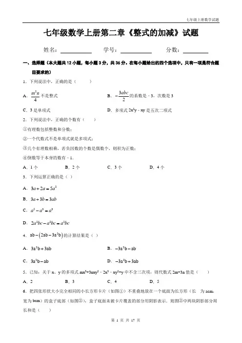 人教版七年级上册数学第二章《 整式的加减》试题带答案