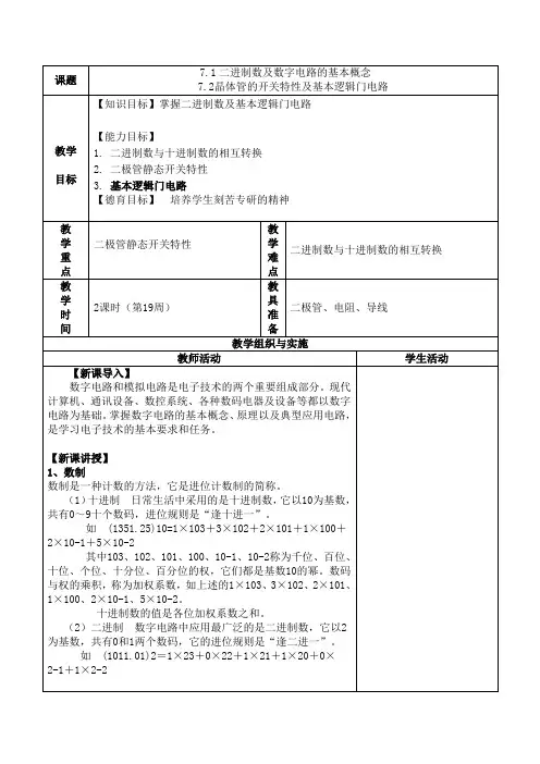 二进制数及数字电路的基本概念教案