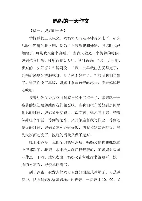 妈妈的一天作文