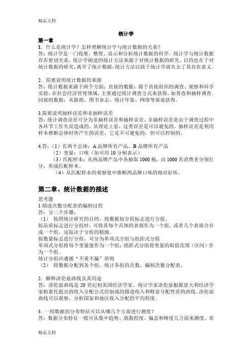 (整理)统计学第三版袁卫编辑课后答案