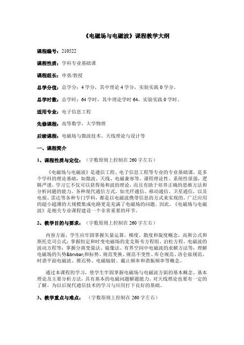 电磁场与电磁场教学大纲