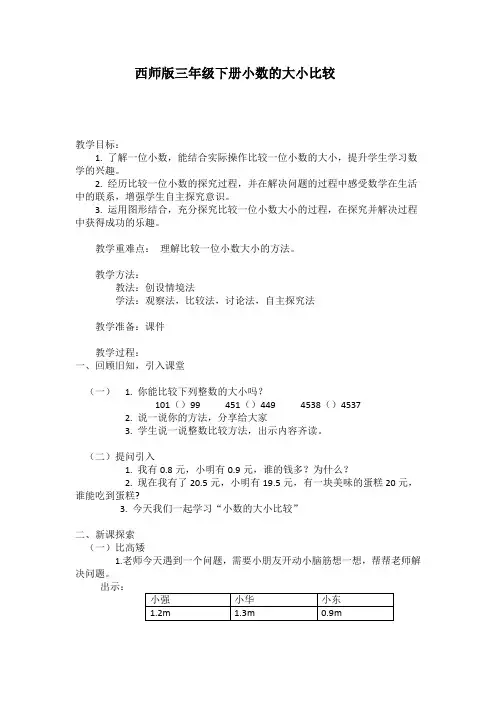 小学三年级数学《小数的大小比较》教学设计