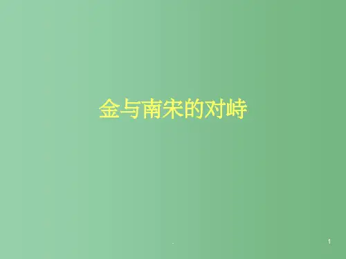 七年级历史下册 第10课《宋金对峙》课件 岳麓版