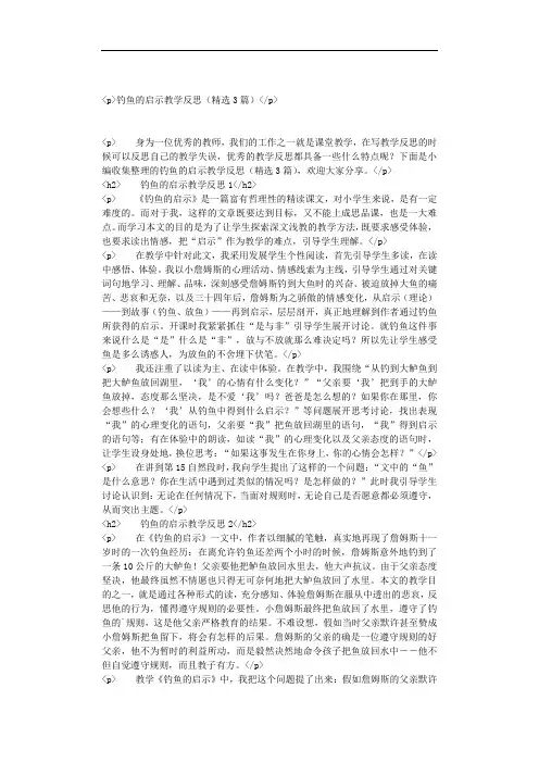 钓鱼的启示教学反思(精选3篇)