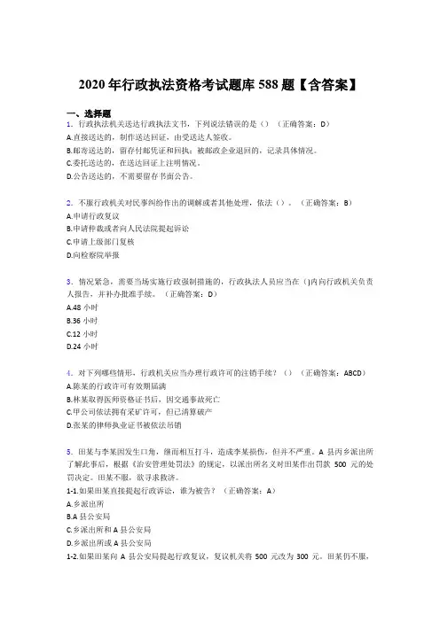 最新版精选行政执法资格完整考题库588题(含标准答案)