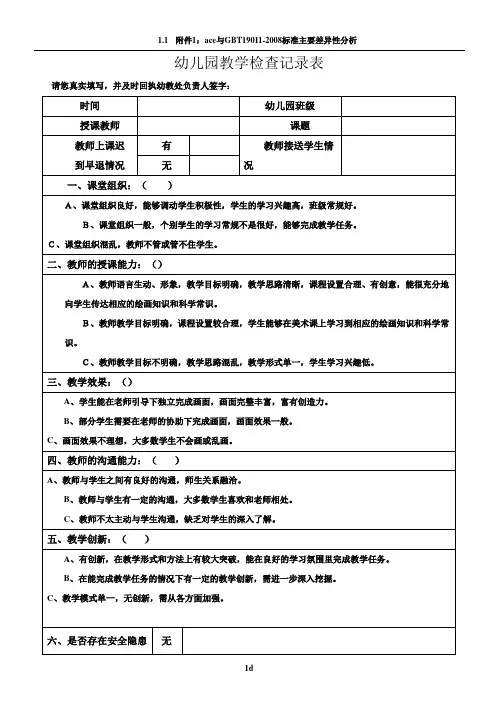 幼儿园教学检查记录表