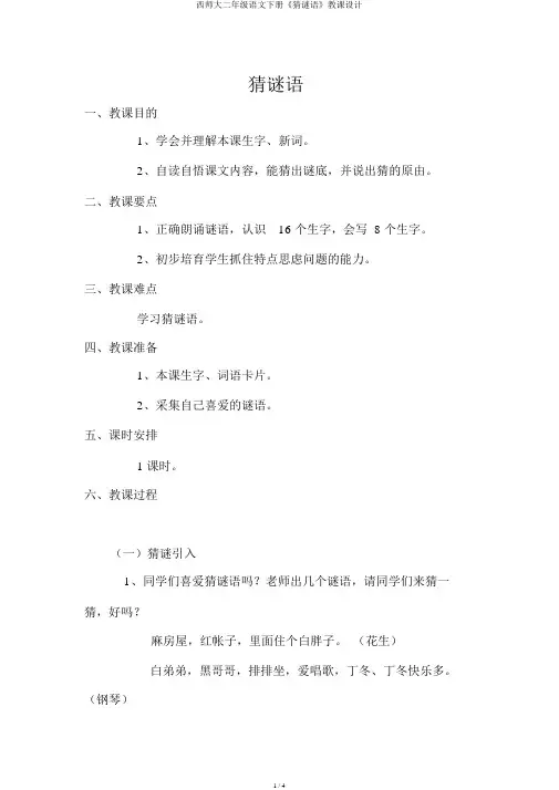 西师大二年级语文下册《猜谜语》教案