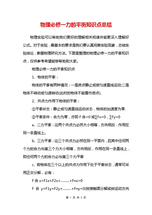 物理必修一力的平衡知识点总结