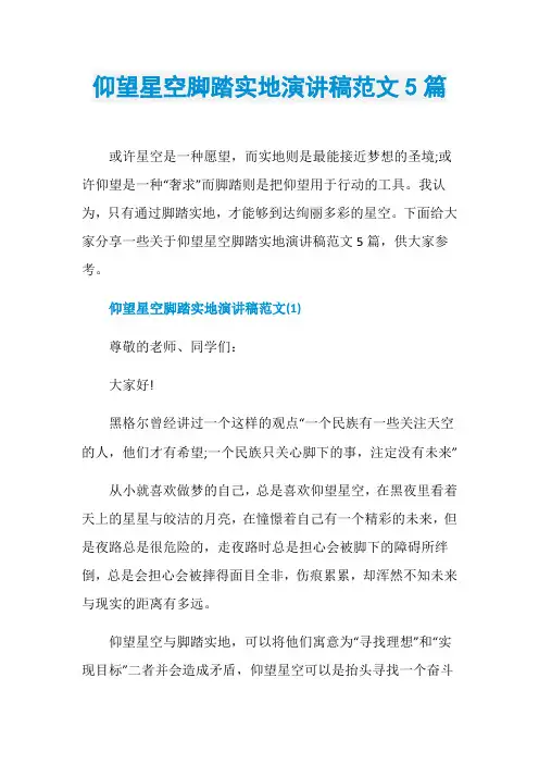 仰望星空脚踏实地演讲稿范文5篇 2