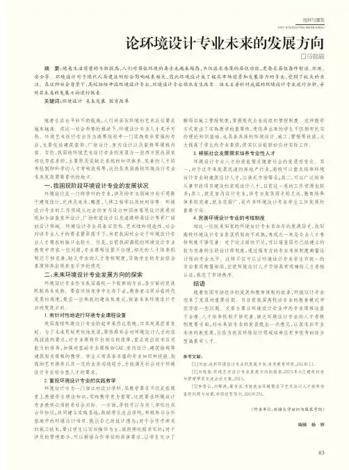 论环境设计专业未来的发展方向