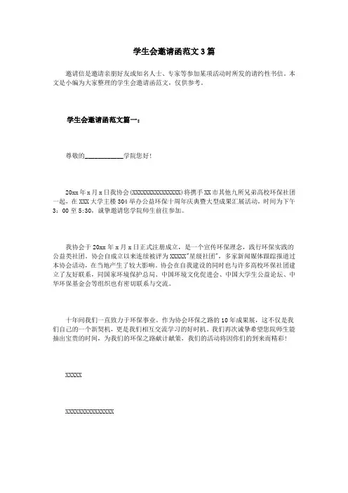 学生会邀请函范文3篇