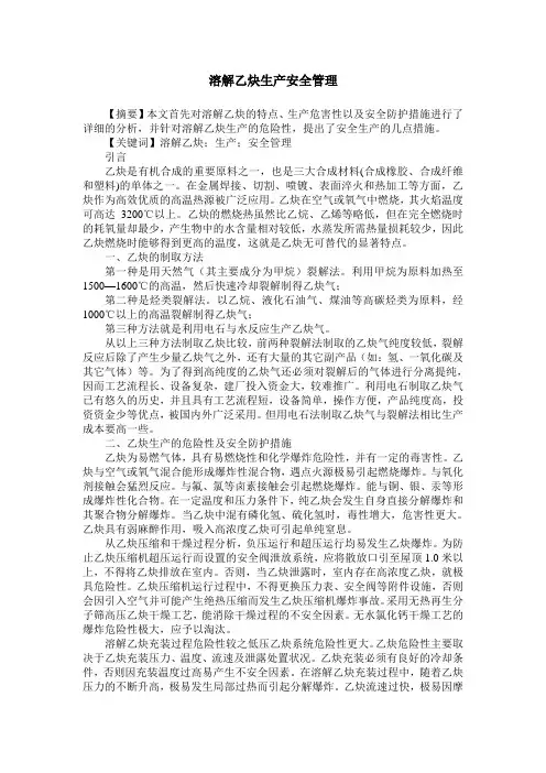 溶解乙炔生产安全管理
