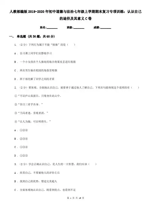 人教部编版2019-2020年初中道德与法治七年级上学期期末复习专项训练：认识自己的途径及其意义C卷