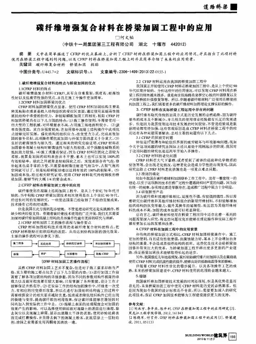 碳纤维增强复合材料在桥梁加固工程中的应用