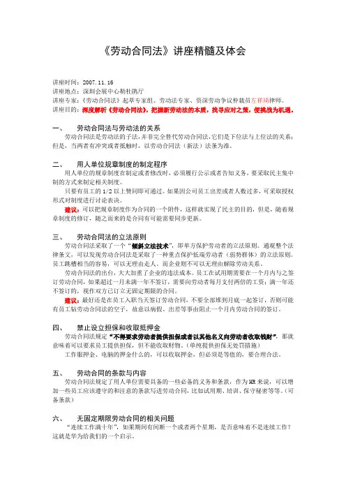 《劳动合同法》讲座精髓及体会