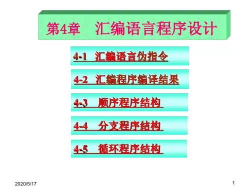 第4章 汇编程序设计