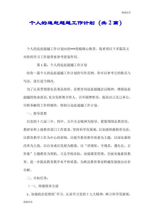 个人的追赶超越工作计划(共2篇).doc