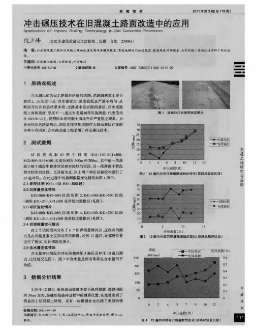 冲击碾压技术在旧混凝土路面改造中的应用