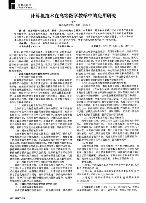 计算机技术在高等数学教学中的应用研究