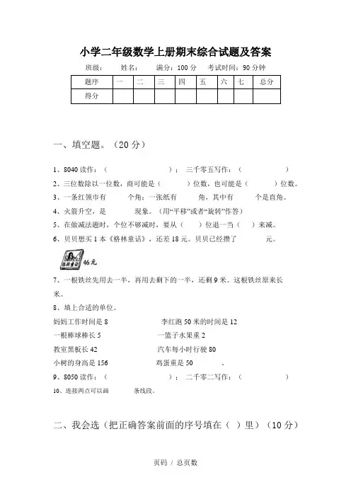 小学二年级数学上册期末综合试题及答案