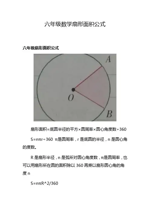 六年级数学扇形面积公式