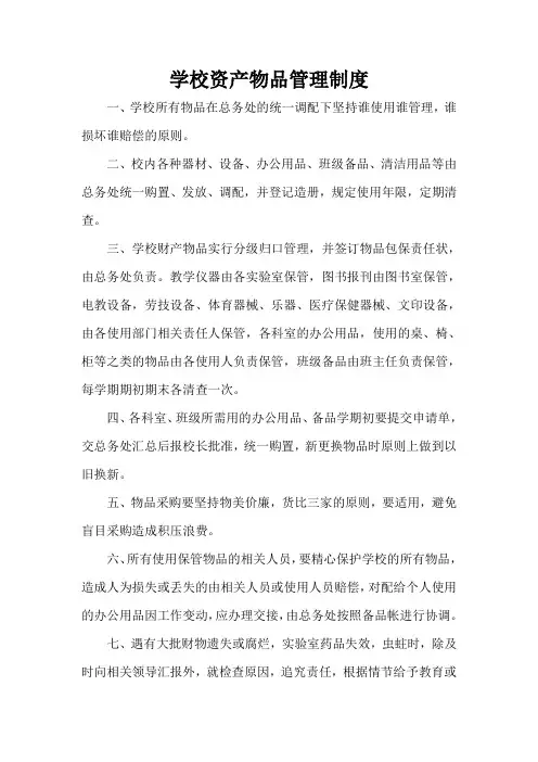 学校资产物品管理制度