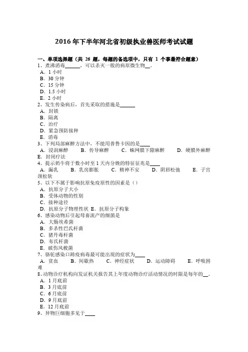 2016年下半年河北省初级执业兽医师考试试题
