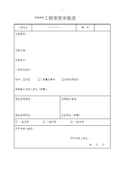 工程变更申请表 2