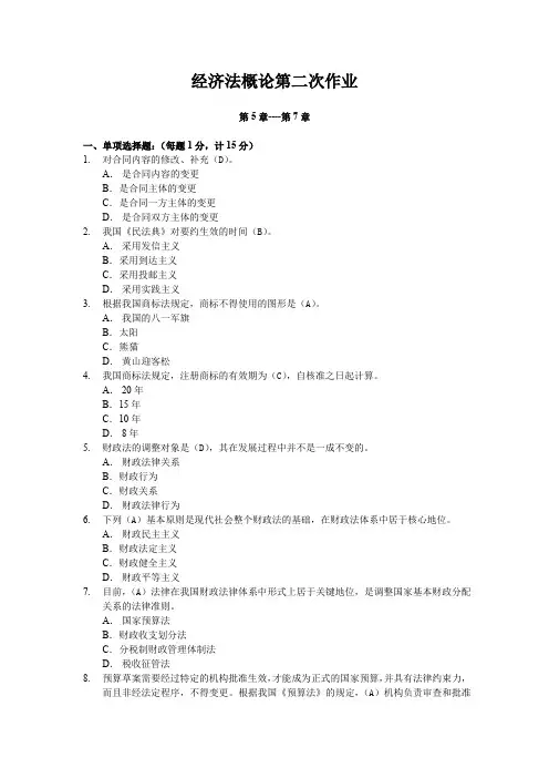 经济法概论第二次作业答案